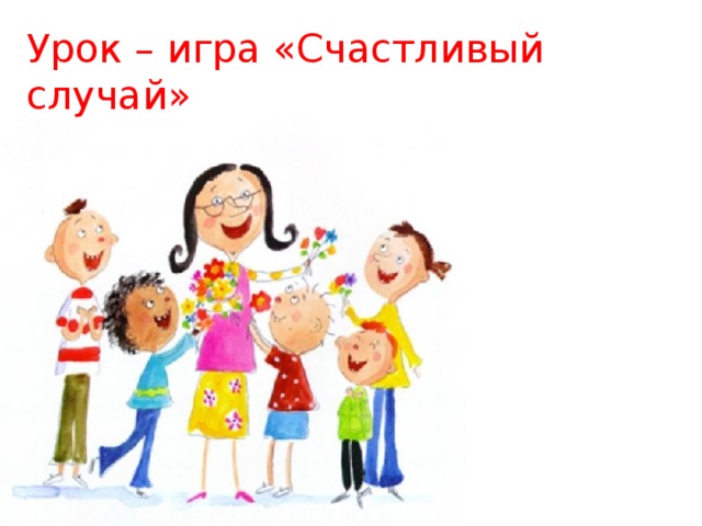 Урок – игра «Счастливый случай»