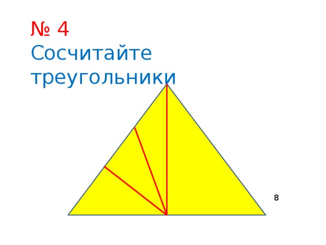 № 4 Сосчитайте треугольники 8