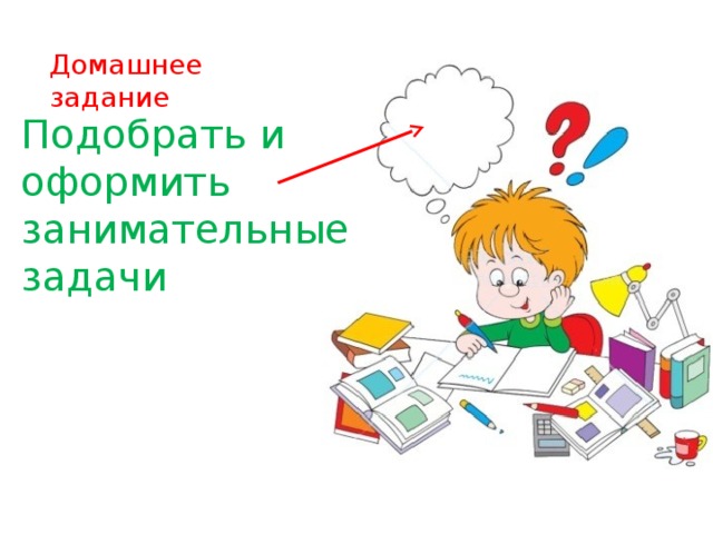 Домашнее задание Подобрать и оформить занимательные задачи