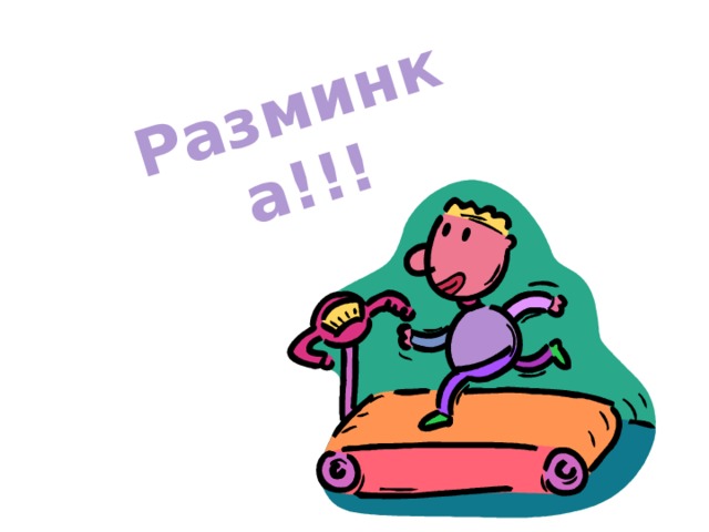 Разминка!!!