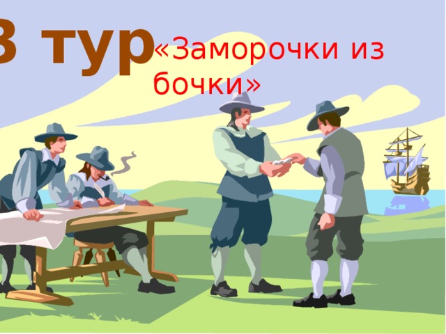 3 тур 3 тур «Заморочки из бочки»