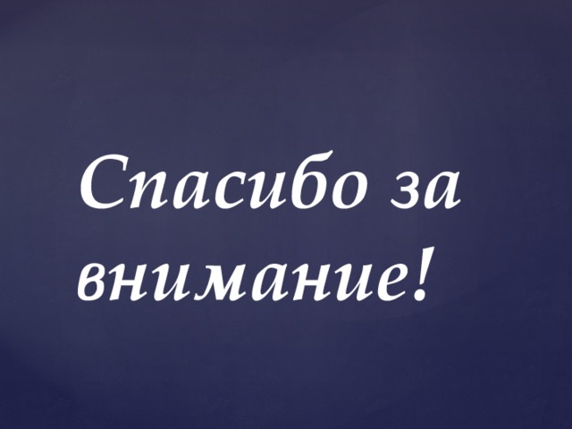 Спасибо за внимание! 