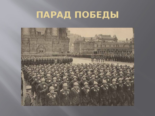 ПАРАД ПОБЕДЫ 