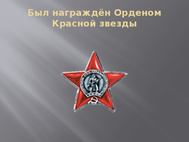 Был награждён Орденом Красной звезды 