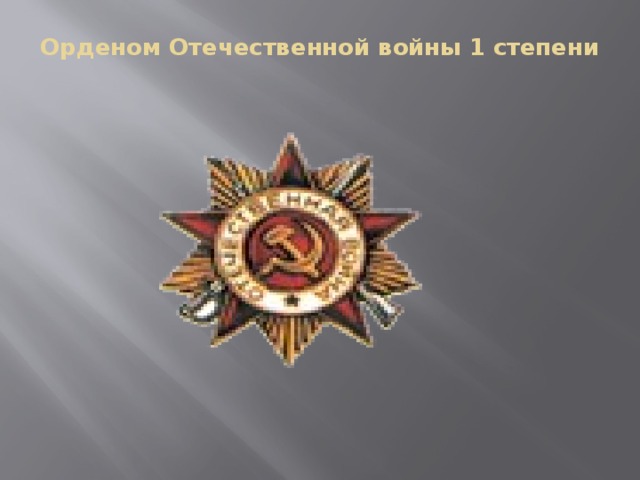 Орденом Отечественной войны 1 степени   