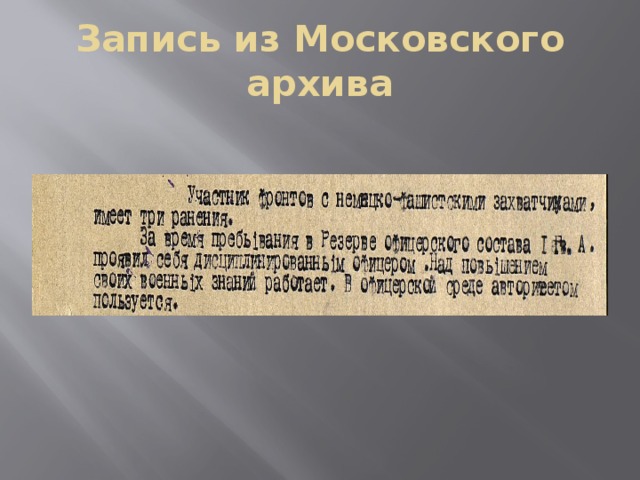 Запись из Московского архива 