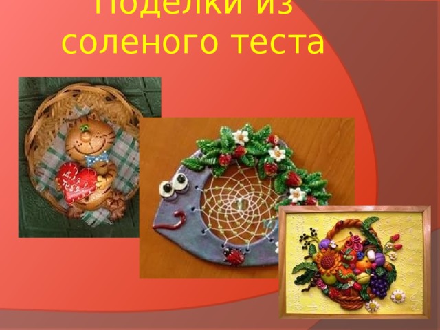 Поделки из соленого теста 