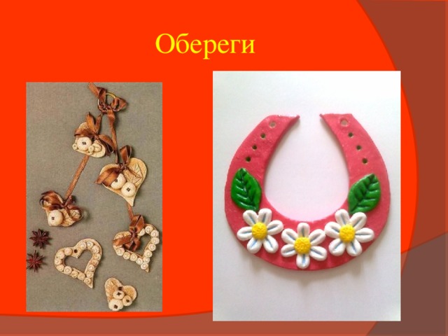 Обереги 