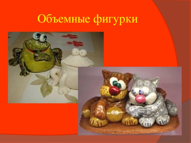 Объемные фигурки 