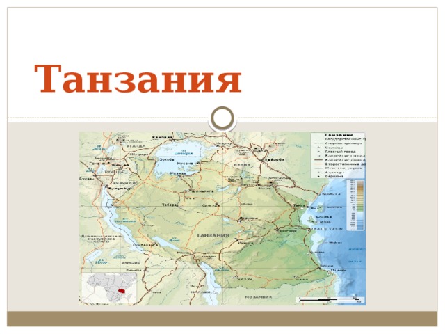 Проект на тему национальный парк танзании