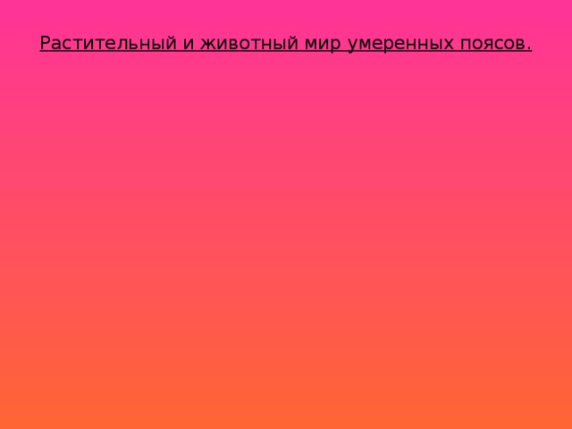 Растительный и животный мир умеренных поясов.   