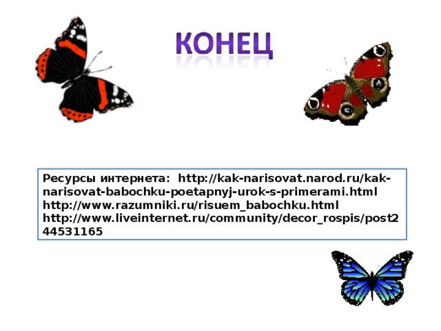 Как нарисовать бабочку презентация 1 класс