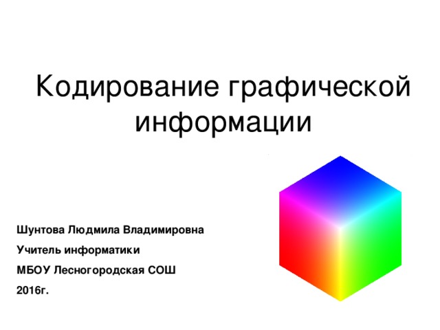 Контрольная работа кодирование графической информации. Кодирование графической информации. Кодирование графической информации 10 класс формулы.