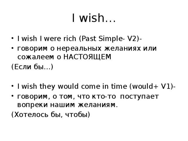 Wishes правило с примерами Conditional Sentences (Условные предложения)