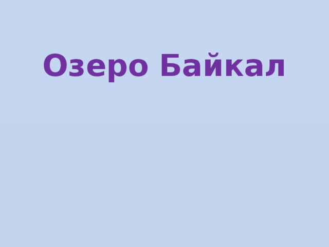 Озеро Байкал 