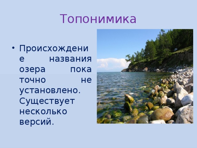 Топонимика Происхождение названия озера пока точно не установлено. Существует несколько версий. 