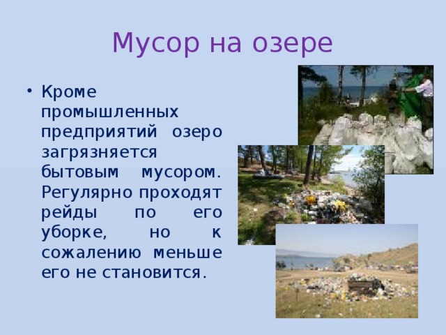 Мусор на озере Кроме промышленных предприятий озеро загрязняется бытовым мусором. Регулярно проходят рейды по его уборке, но к сожалению меньше его не становится. 