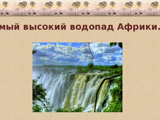 Самый высокий водопад Африки. 
