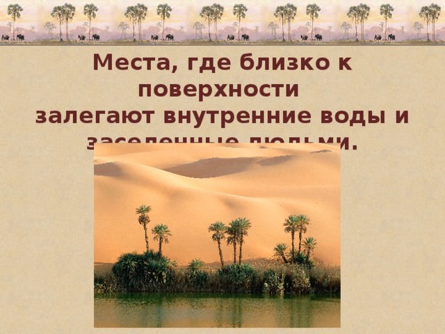 Места, где близко к поверхности залегают внутренние воды и заселенные людьми. 