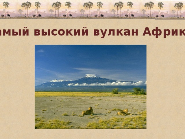 Самый высокий вулкан Африки. 