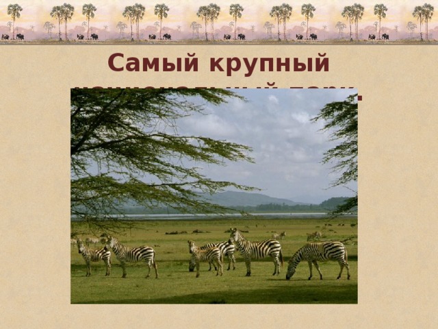 Самый крупный национальный парк. 