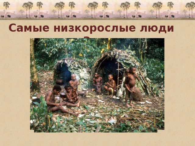 Самые низкорослые люди на Земле. 