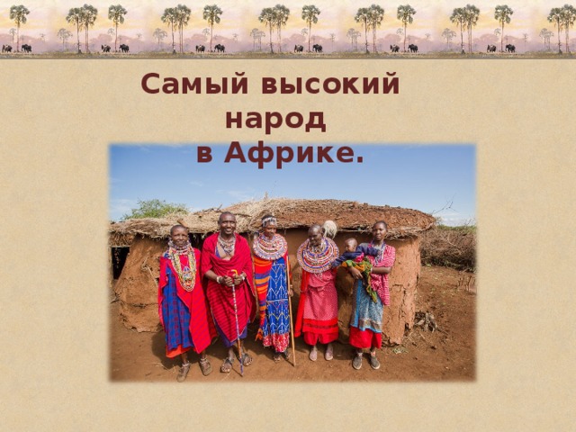 Самый высокий народ  в Африке. 