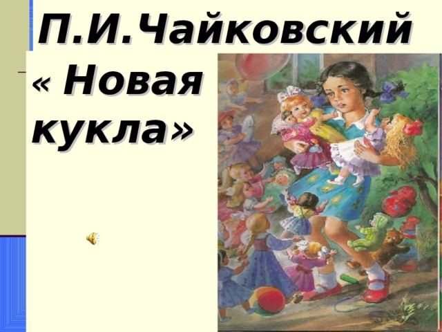 Новая кукла чайковский рисунок