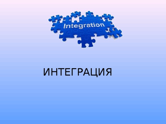 ИНТЕГРАЦИЯ 