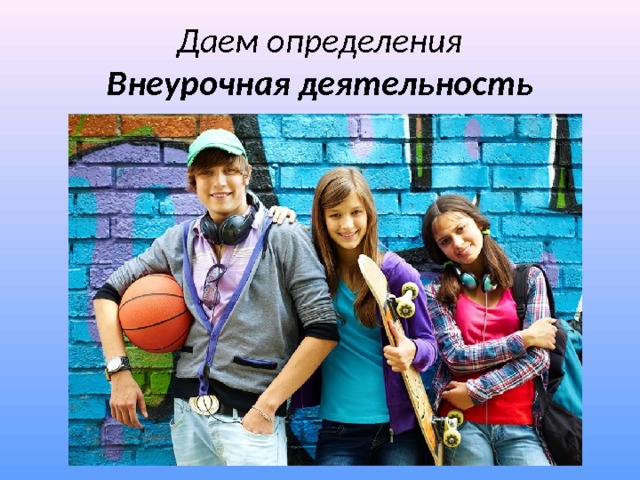 Даем определения  Внеурочная деятельность 