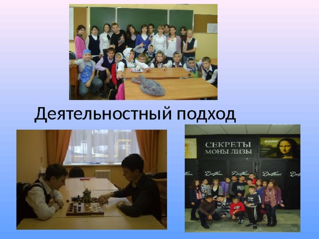 Деятельностный подход 
