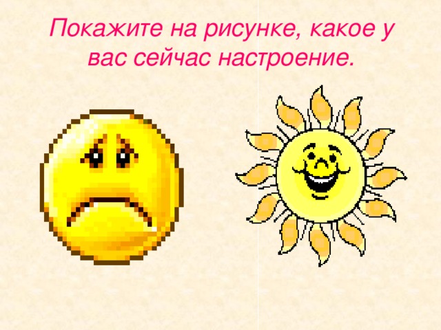 Покажите на рисунке, какое у вас сейчас настроение. 