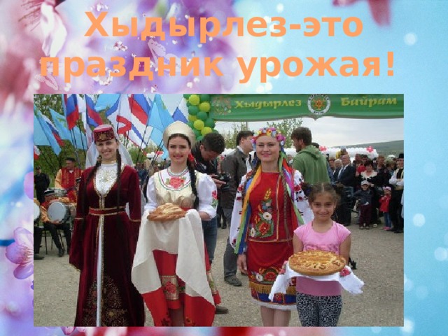 Хыдырлез-это праздник урожая! 