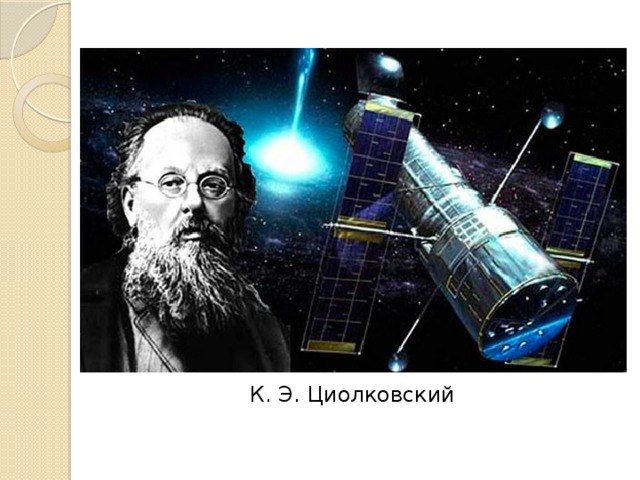 К. Э. Циолковский 