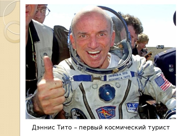Дэннис Тито – первый космический турист 