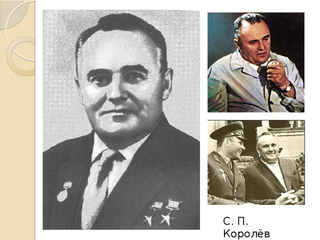 С. П. Королёв 