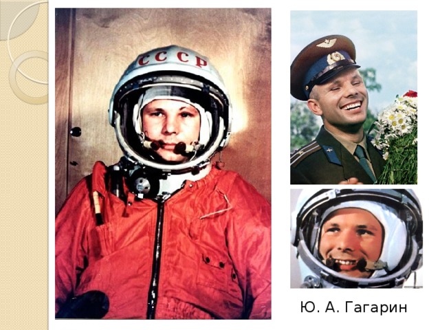 Ю. А. Гагарин 