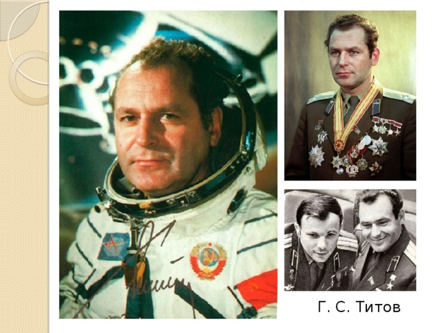 Г. С. Титов 