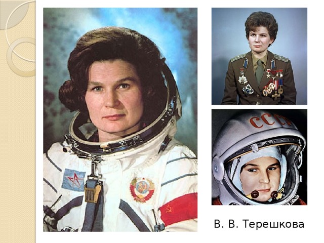 В. В. Терешкова 