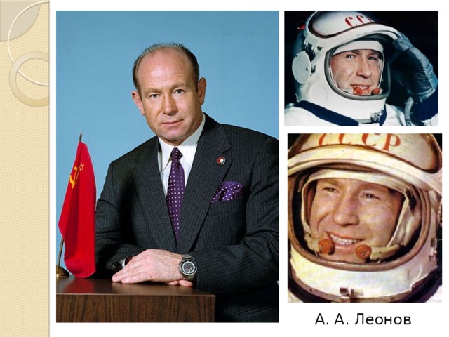 А. А. Леонов 