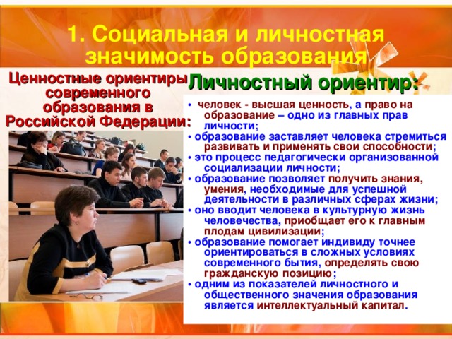 Социальная и личностная значимость образования план
