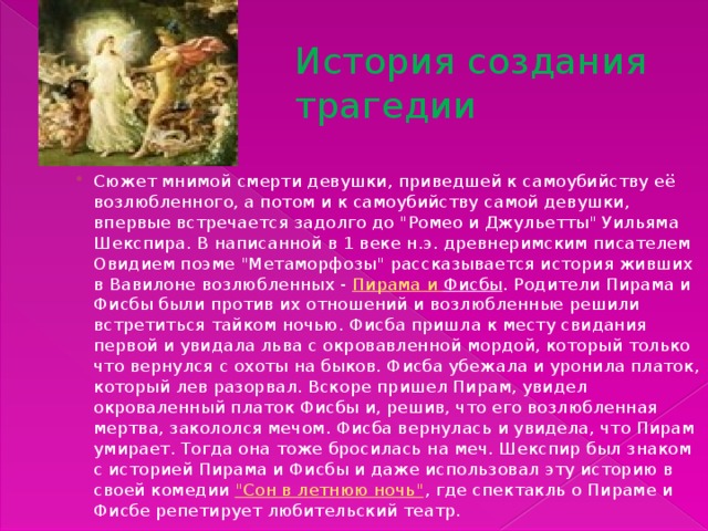 Презентация ромео и джульетта символ любви и верности тема жертвенности