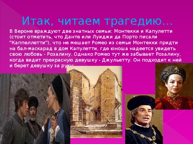 Презентация семейная вражда и любовь героев в трагедии ромео и джульетта у шекспира