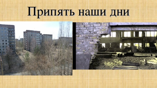 Припять наши дни