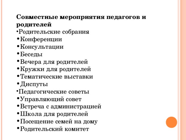 Совместные мероприятия педагогов и родителей Родительские собрания Конференции Консультации Беседы Вечера для родителей Кружки для родителей Тематические выставки Диспуты Педагогические советы Управляющий совет Встреча с администрацией Школа для родителей Посещение семей на дому Родительский комитет 