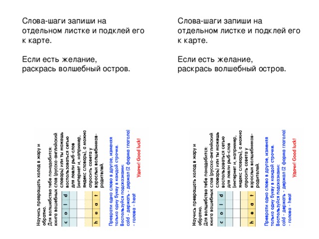 Слова-шаги запиши на отдельном листке и подклей его к карте. Слова-шаги запиши на отдельном листке и подклей его к карте. Если есть желание, Если есть желание, раскрась волшебный остров. раскрась волшебный остров. Сторона 2. Волшебное задание специально расположено так, чтобы при развороте листа оказаться в районе сундука.  
