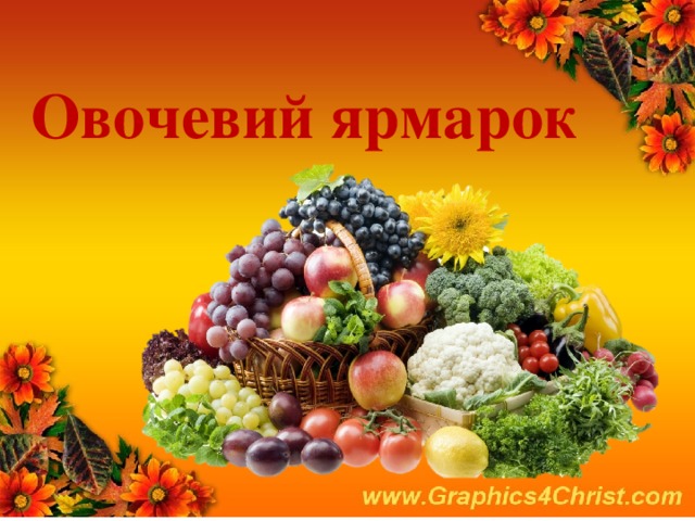 Овочевий ярмарок 