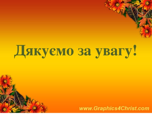 Дякуємо за увагу! 