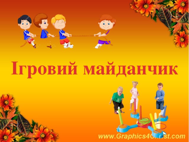 Ігровий майданчик 
