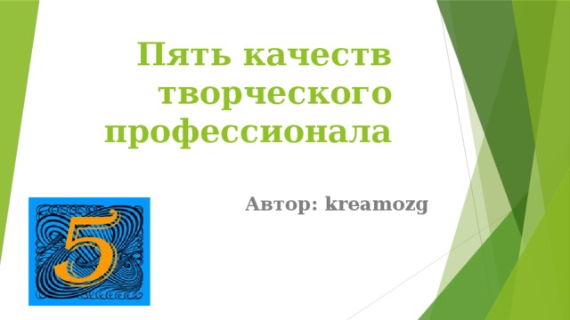      Пять качеств творческого профессионала   Автор: kreamozg 